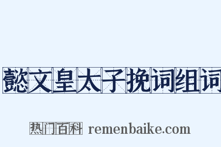 懿文皇太子挽词组词是什么意思的图片